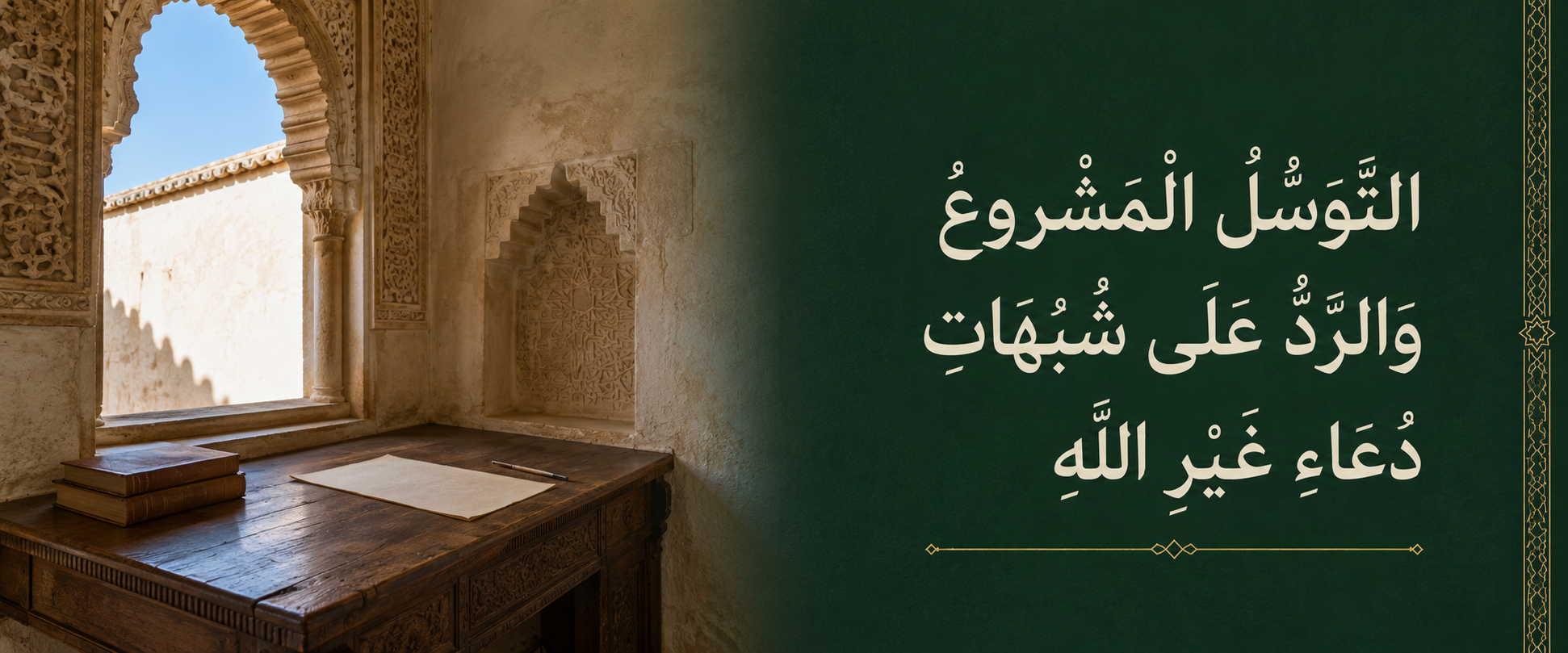 التوسل المشروع والرد على شبهات دعاء غير الله.png