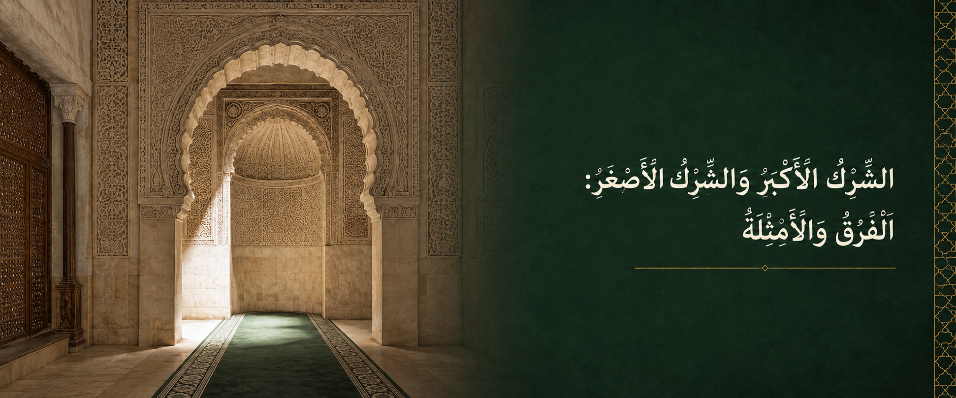 الشرك الأكبر والشرك الأصغر: الفرق والأمثلة.png