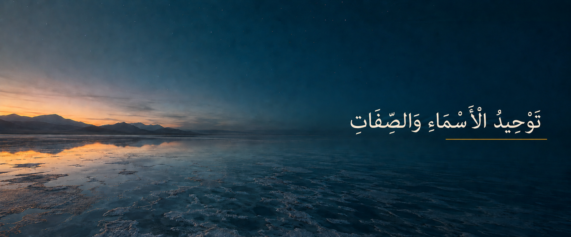 Tawheed al-Asma wa al-Sifat - Arabic  .png