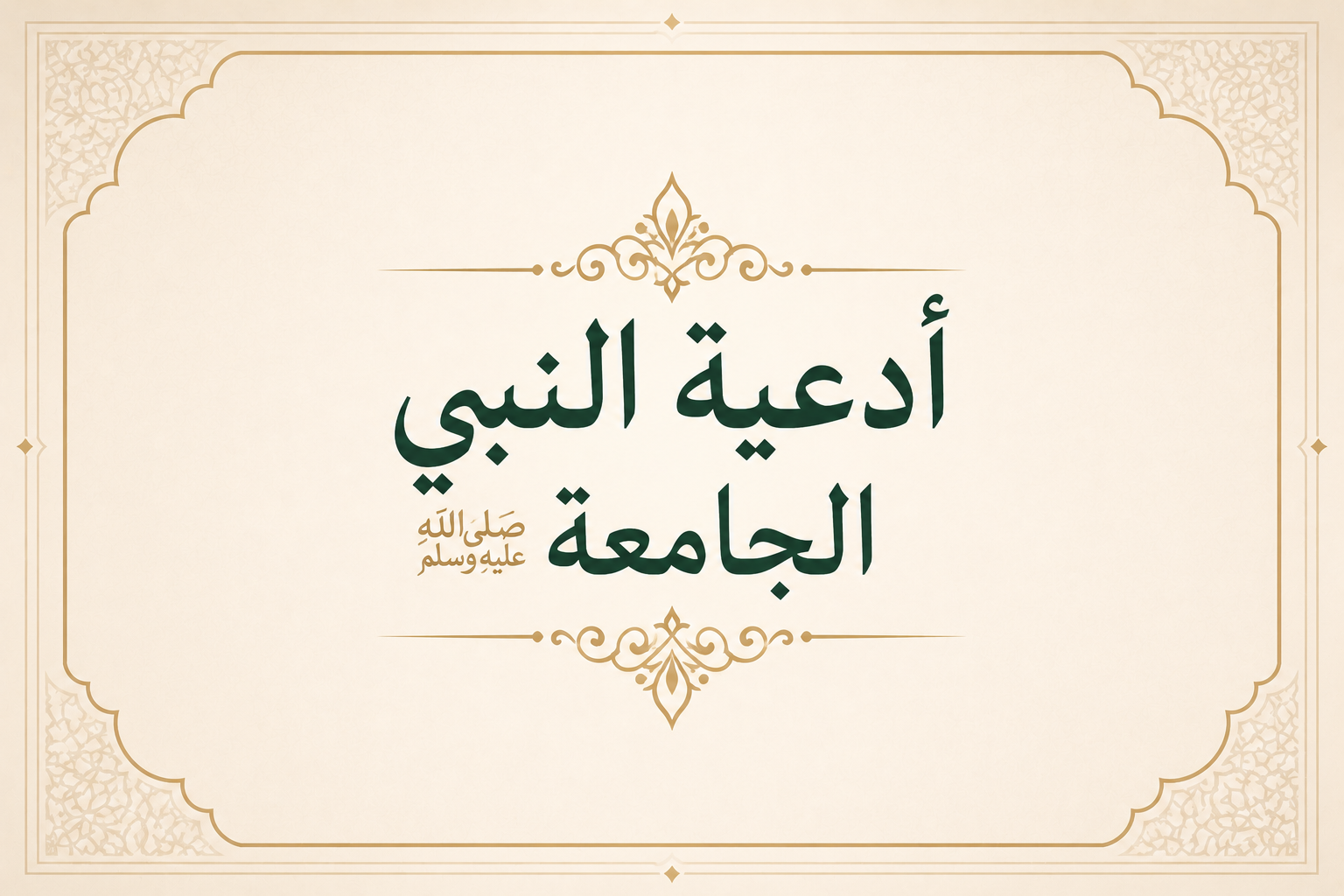 أدعية النبي صلى الله عليه وسلم الجامعة.png