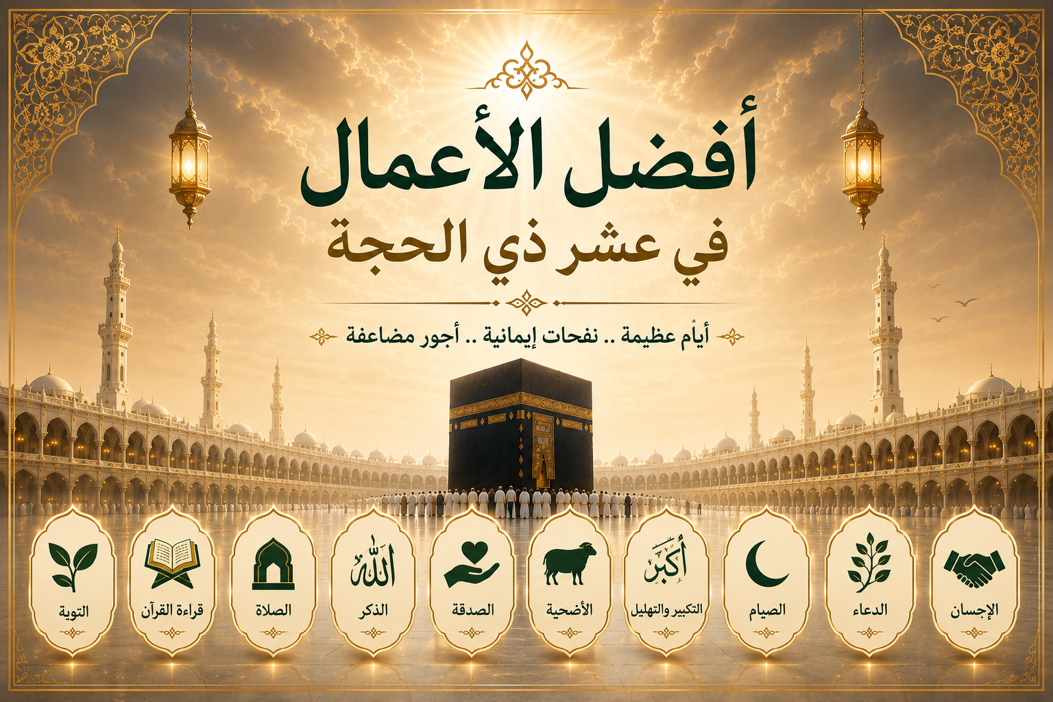 خير الأعمال في عشر ذي الحجة  .png