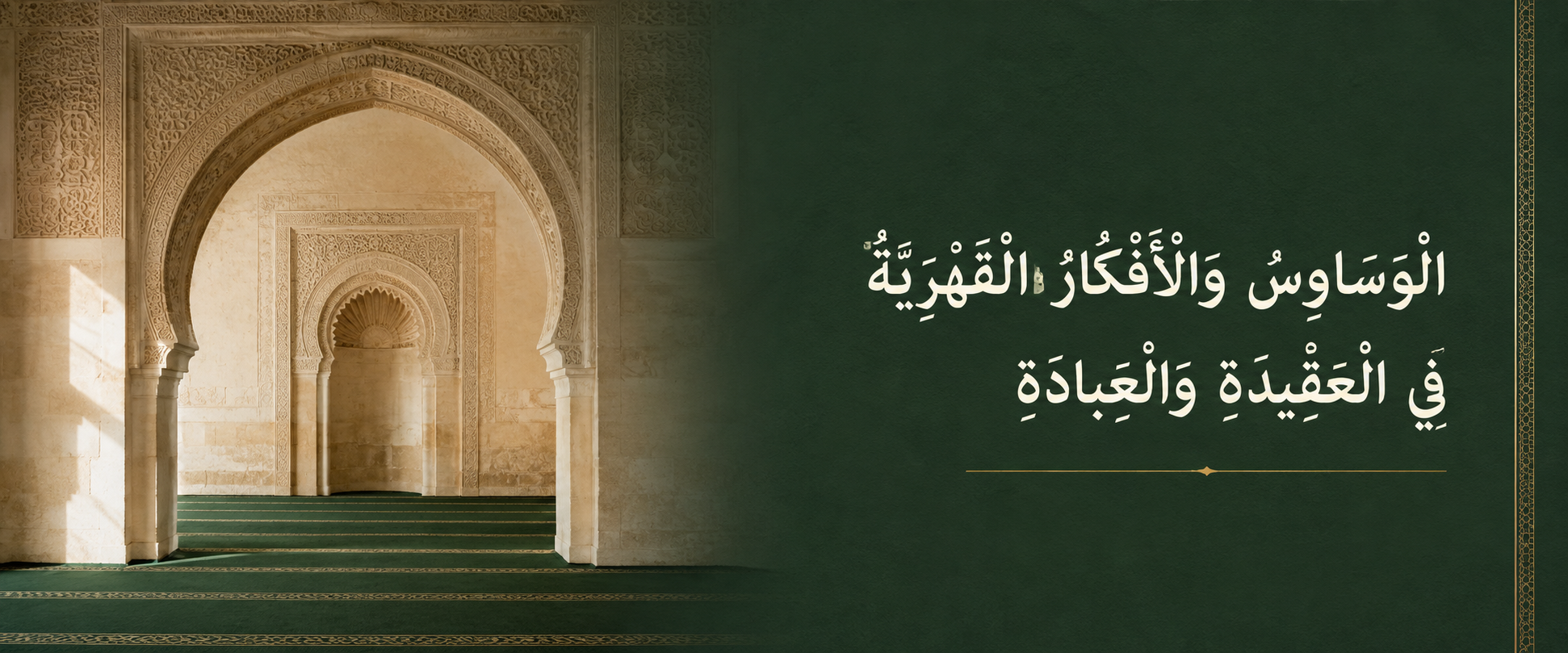 الوساوس والأفكار القهرية في العقيدة والعبادة.png