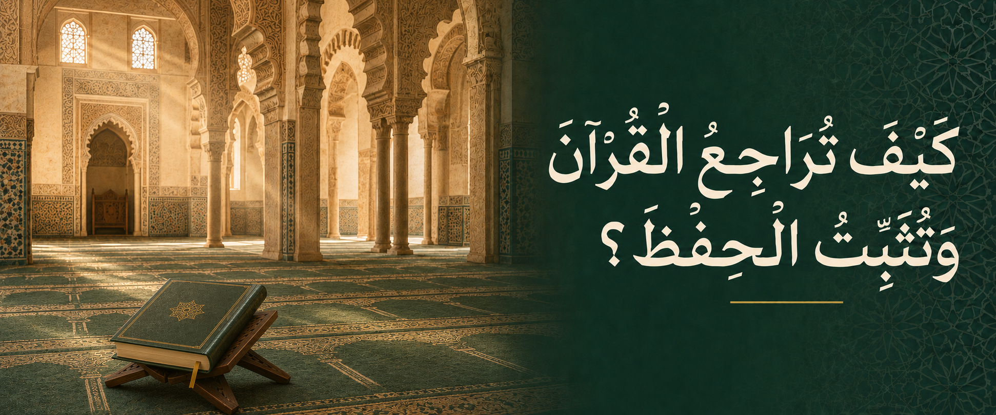 كيف تراجع القرآن وتثبت الحفظ؟.png