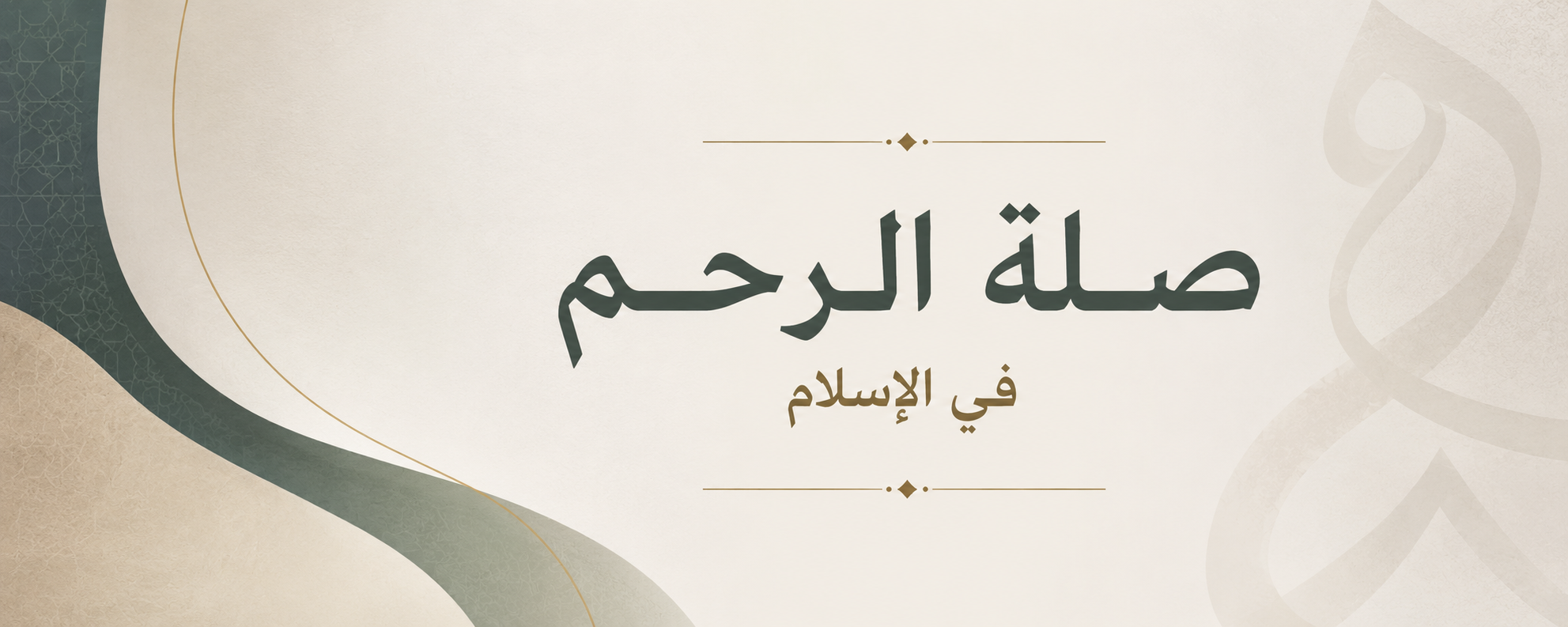 صلة الرحم.png
