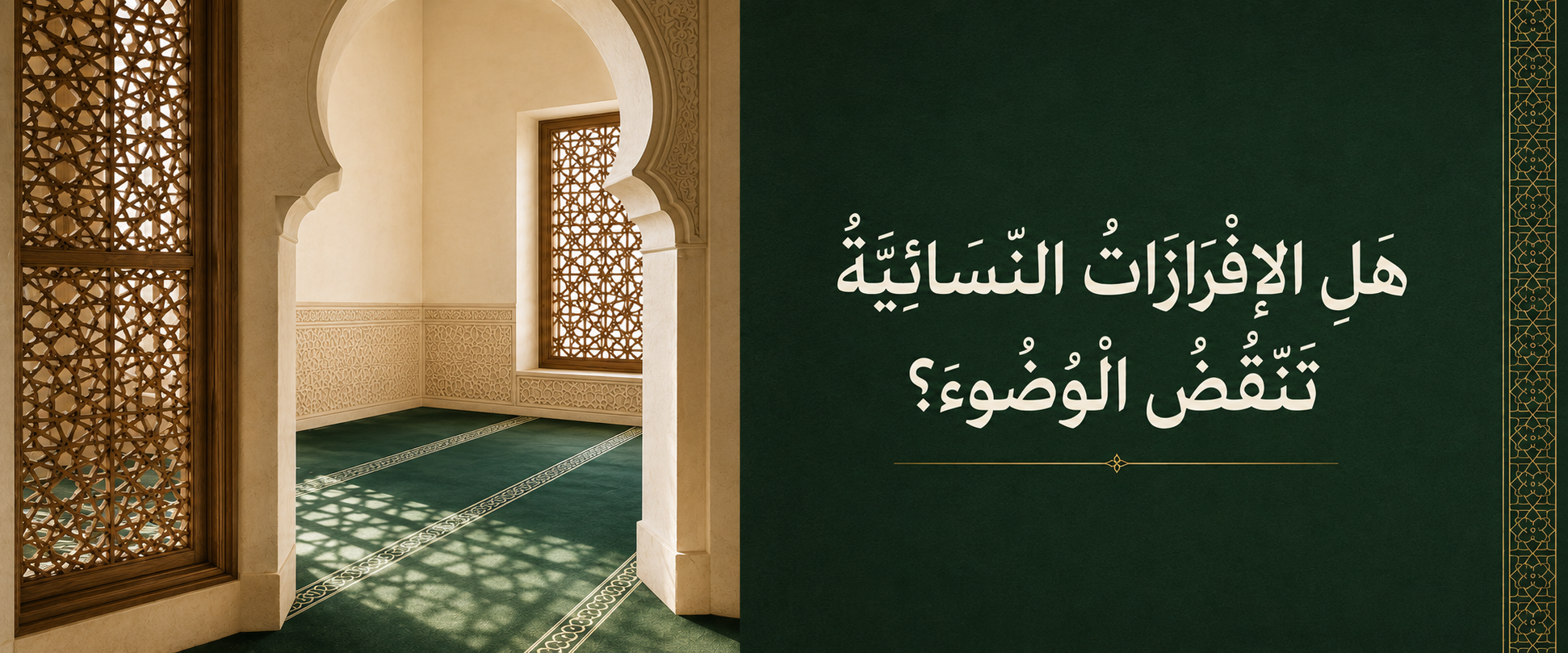 هل الإفرازات النسائية تنقض الوضوء؟ الحكم بالتفصيل.png