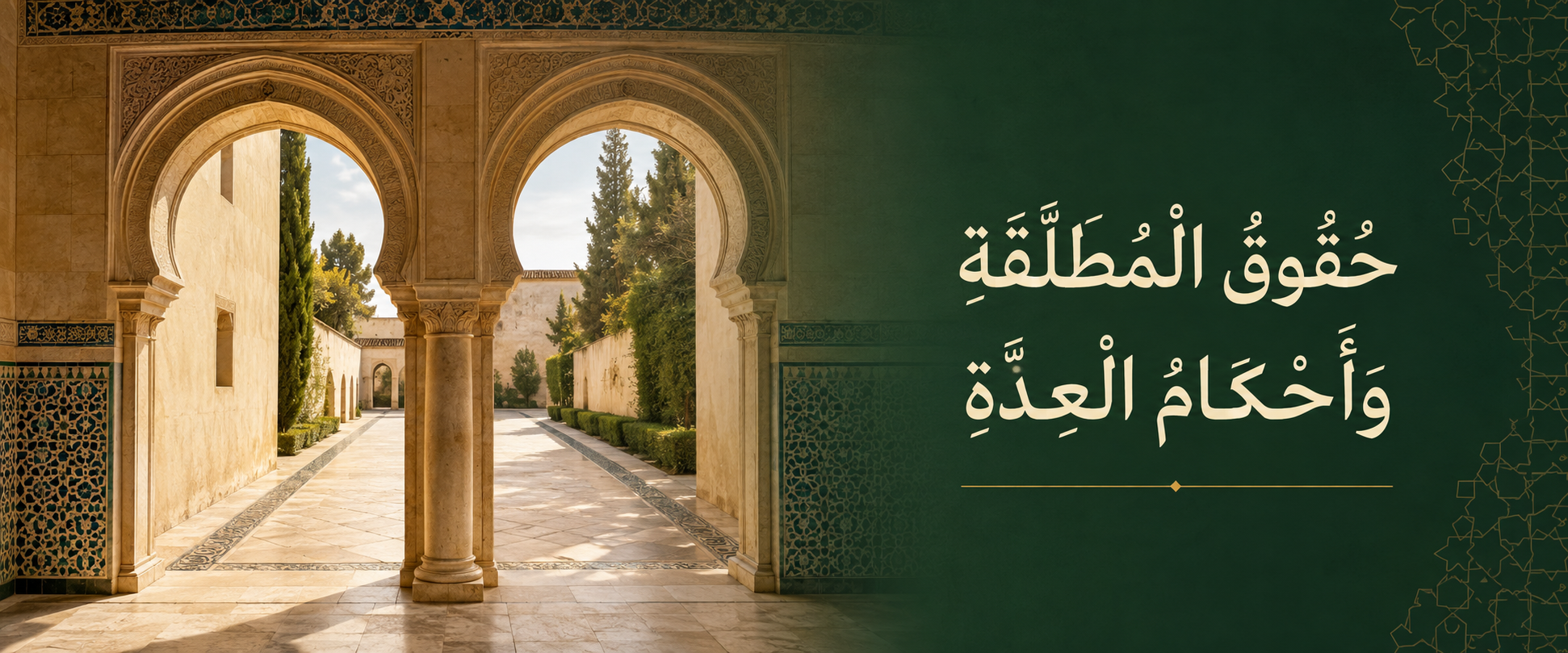 حُقُوقُ الْمُطَلَّقَةِ وَأَحْكَامُ الْعِدَّةِ.png