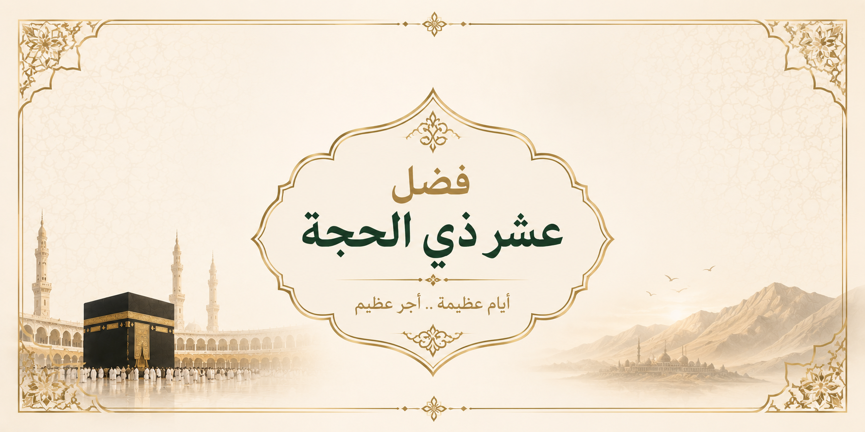 عشر ذي الحجة المباركة  .png