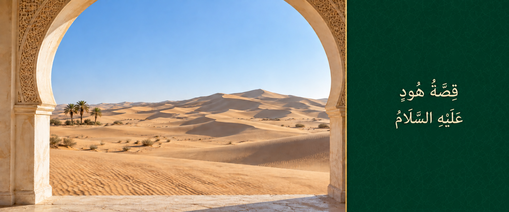 قِصَّةُ هُودٍ عَلَيْهِ السَّلَامُ.png