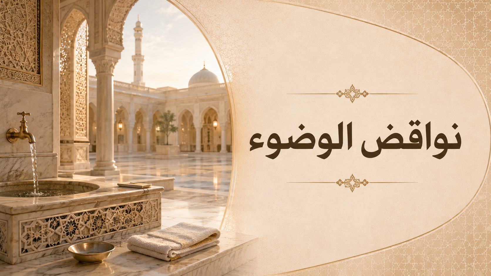 نواقض الوضوء.png