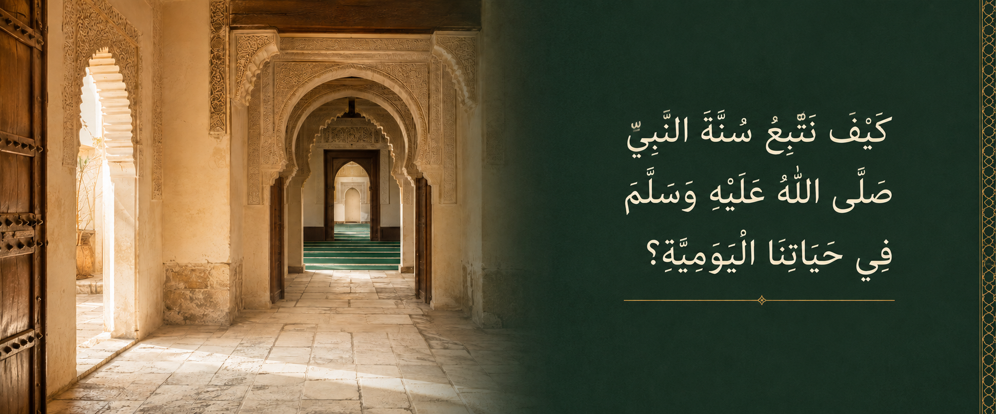 هل اتباع سنة النبي صلى الله عليه وسلم واجب؟.png
