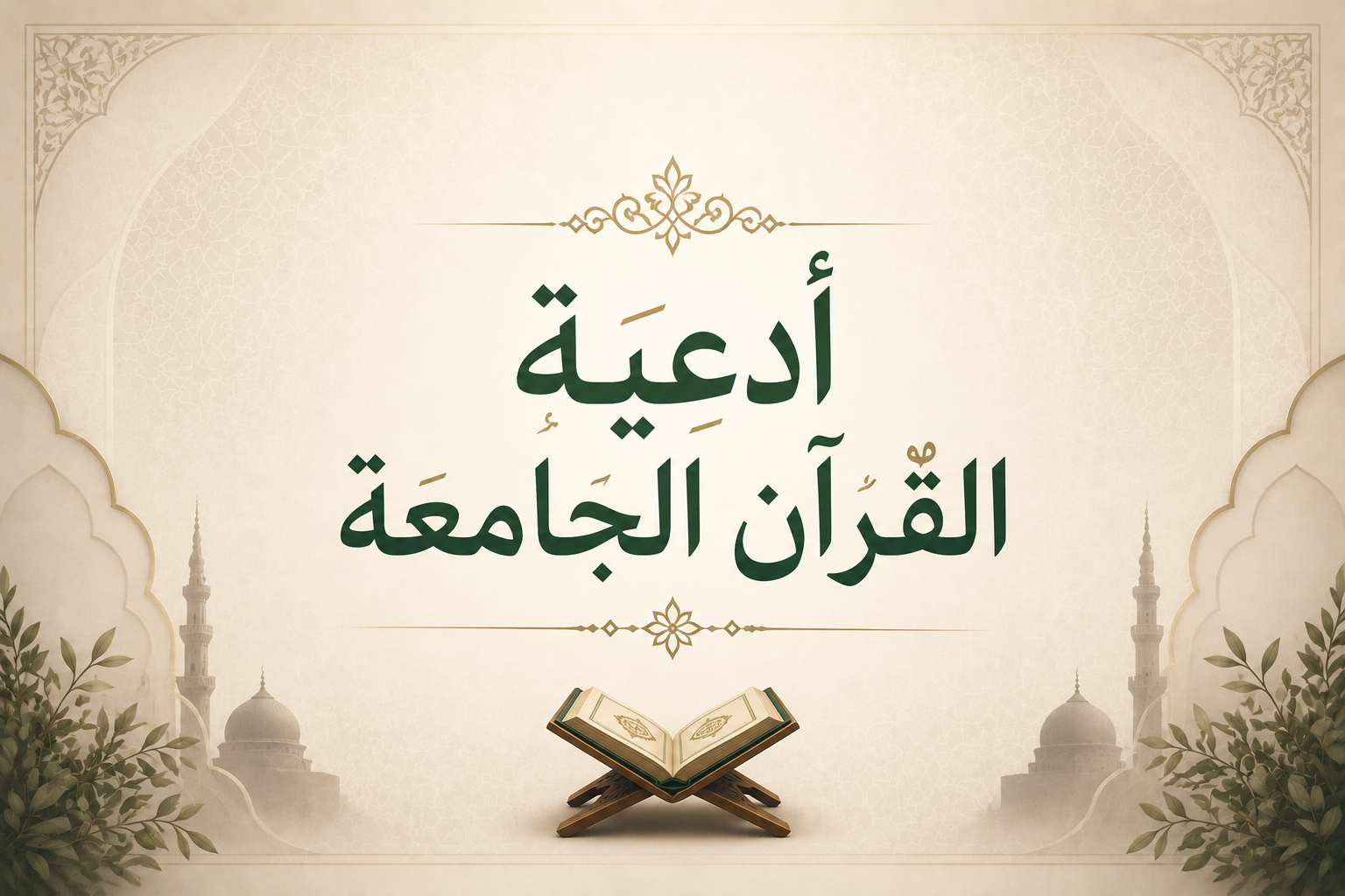 أدعية القرآن.png