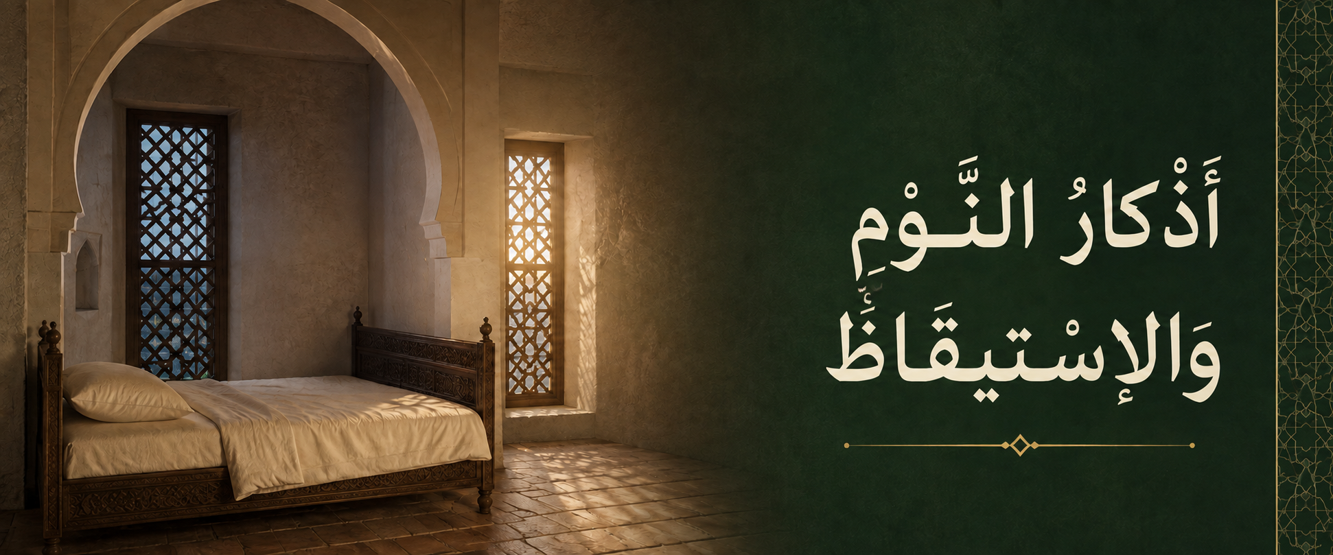 أَذْكَارُ النَّوْمِ وَالِاسْتِيقَاظِ.png