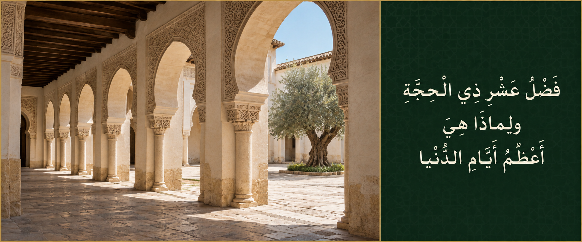 فضل عشر ذي الحجة ولماذا هي أعظم أيام الدنيا.png