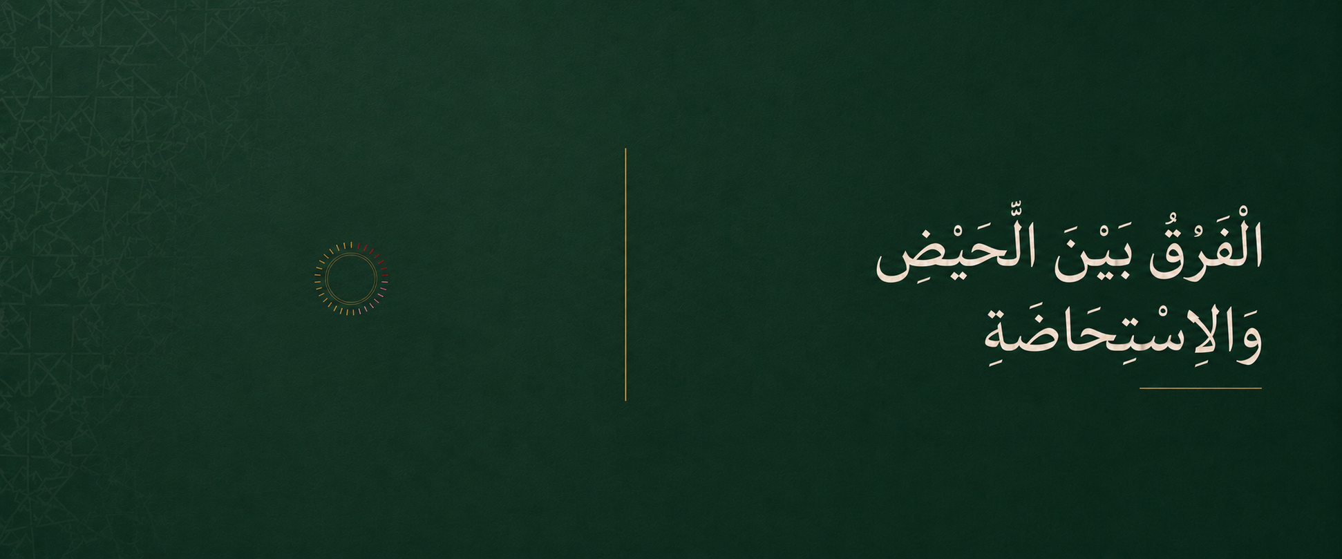 الفرق بين الحيض والاستحاضة.png