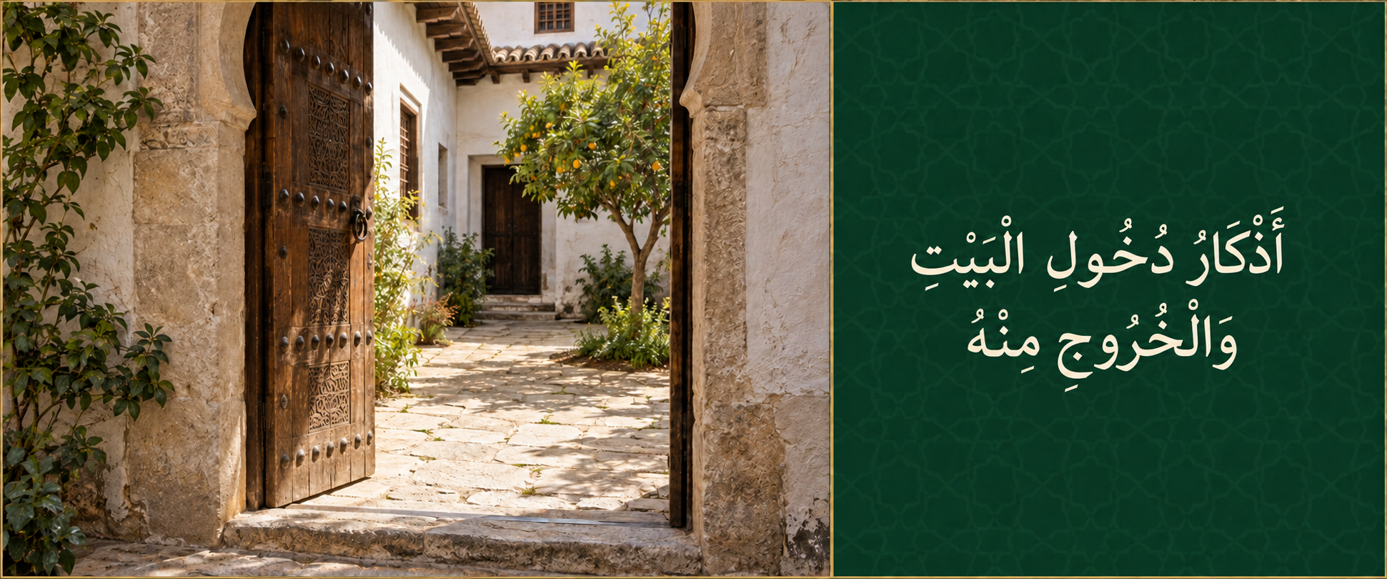 أذكار دخول البيت والخروج منه.png