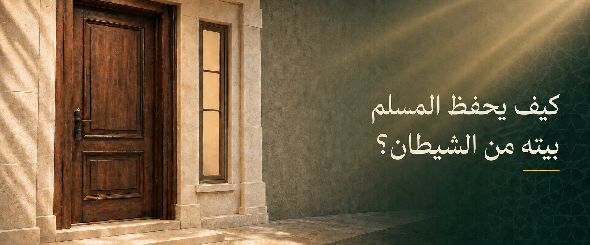 كيف يحفظ المسلم بيته من الشيطان؟.png