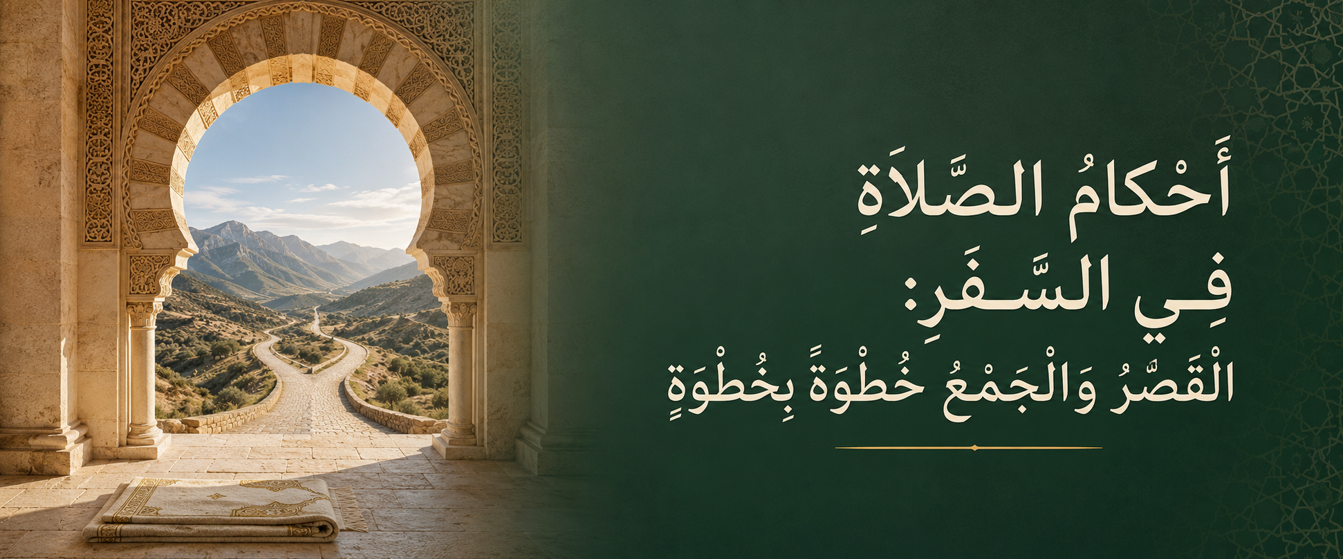 أحكام الصلاة في السفر: القصر والجمع خطوة بخطوة.png