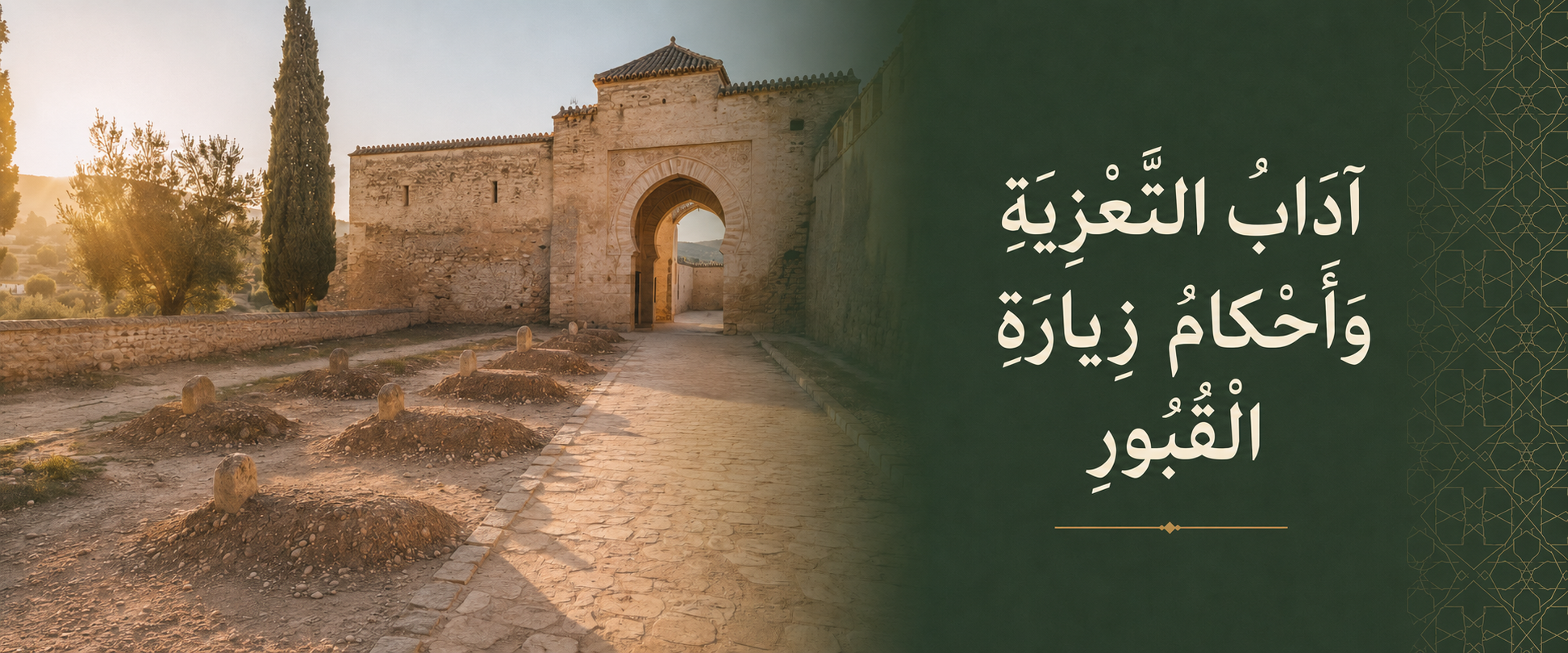 آداب التعزية وأحكام زيارة القبور.png
