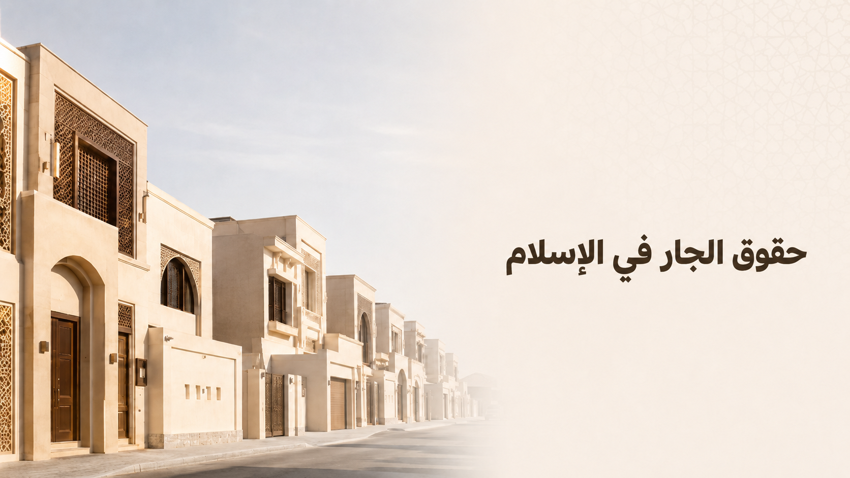حقوق الجار في الإسلام.png