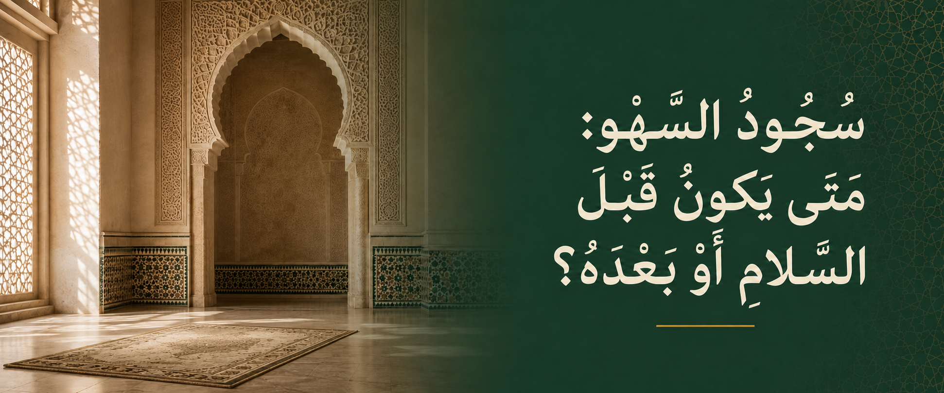 سجود السهو: متى يكون قبل السلام ومتى بعده؟.png