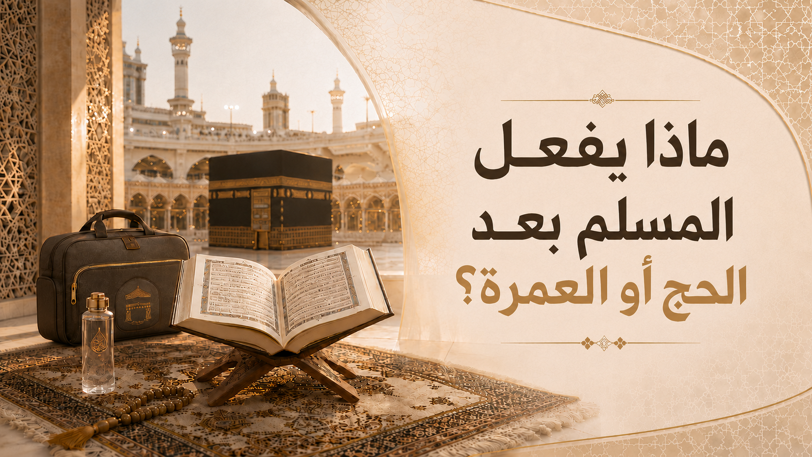 ماذا يفعل المسلم بعد الحج أو العمرة؟ 2.png