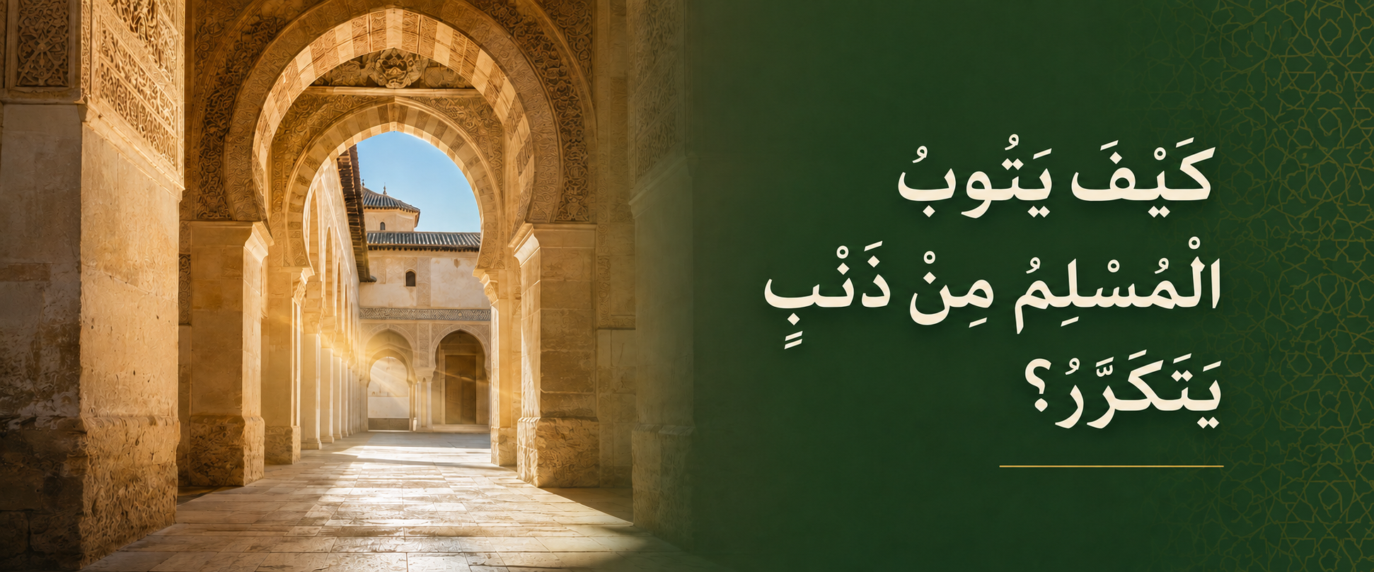 كيف يتوب المسلم من ذنب يتكرر؟.png