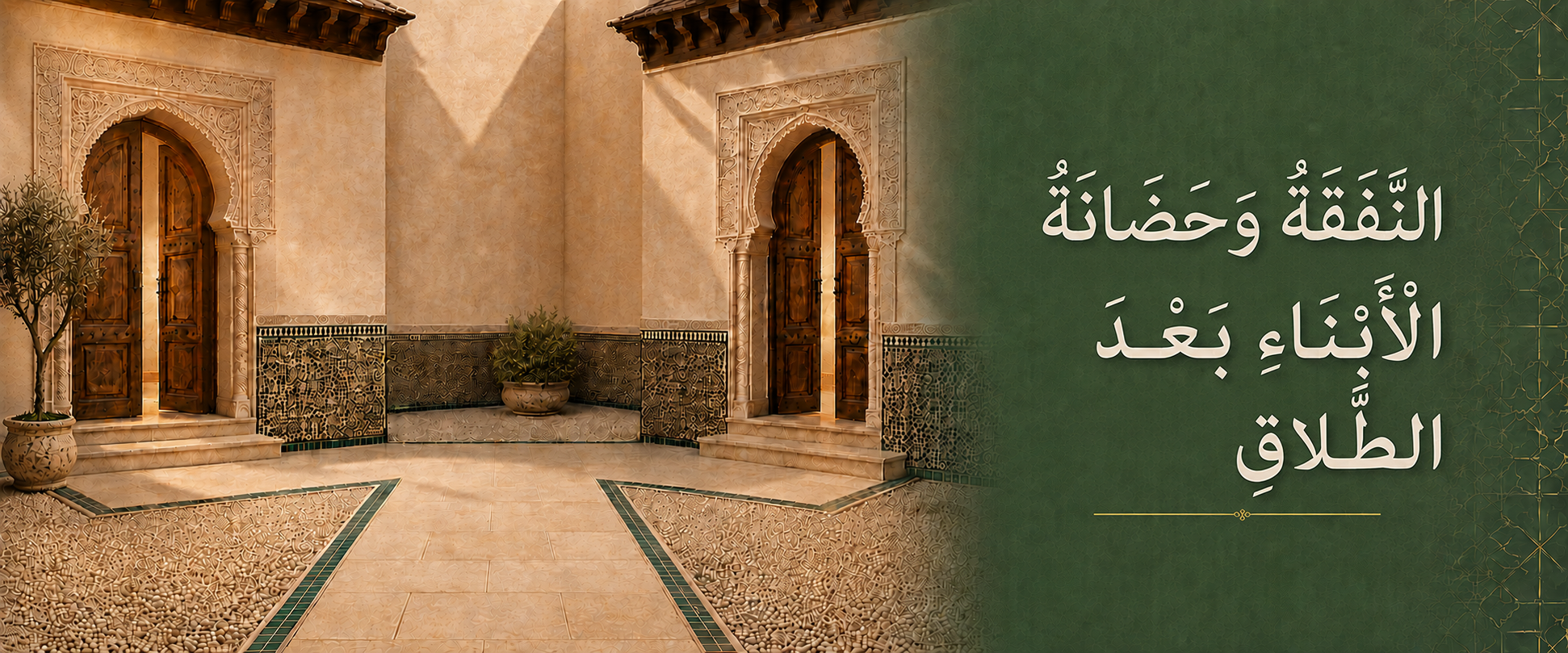 النفقة وحضانة الأبناء بعد الطلاق.png