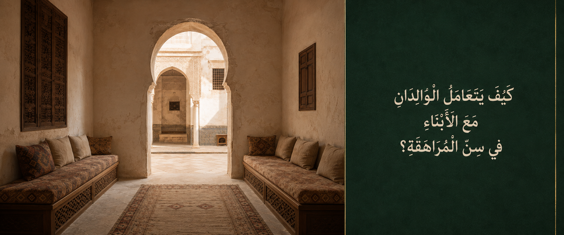 كيف يتعامل الوالدان مع الأبناء في سن المراهقة؟.png