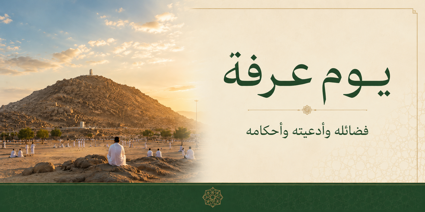 Day of Arafah Banner- Arabic.png
