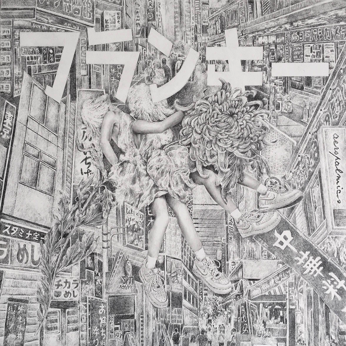 frankie 'a coming of age film about a girl who gets dragged along as her parents up and move their lives to the bustle of tokyo. resistant to change and helpless to stop it, she has much resentment yet fascination for the foreign sights and sounds of the city.' artists were to come up with the record sleeve to an imaginary film, complete with track list. held in conjunction with the 28th tokyo film festival, exhibition will be held from the 21st of october to 3rd november, at takashimaya (shinjuku, tokyo). pencil on acrylic-primed vinyl cover october 2015