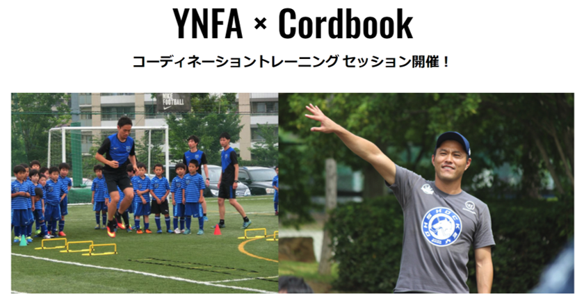 長友佑都選手のフットボールアカデミー コードブック 世界で通用する選手を育成する コードブックコーディネーショントレーニング クラスの 共同運営を開始します Cordbook Inc