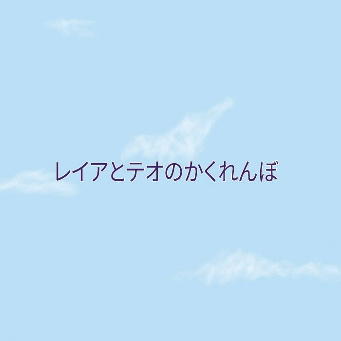 雷が鳴り響いて、稲妻が走りピカピカと激しい光が突き抜ける空の上で、レイアとテオはかくれんぼを楽しんでいます。雲は彼らの遊び場です。子どもたちに、少しでも雷や稲妻に対する不安や恐怖心を取り除く協力をしてあげるように、この面白い絵本では、ダニエル·エッガーが愛に満ちた物語を語っています。 Buy on Amazon.com