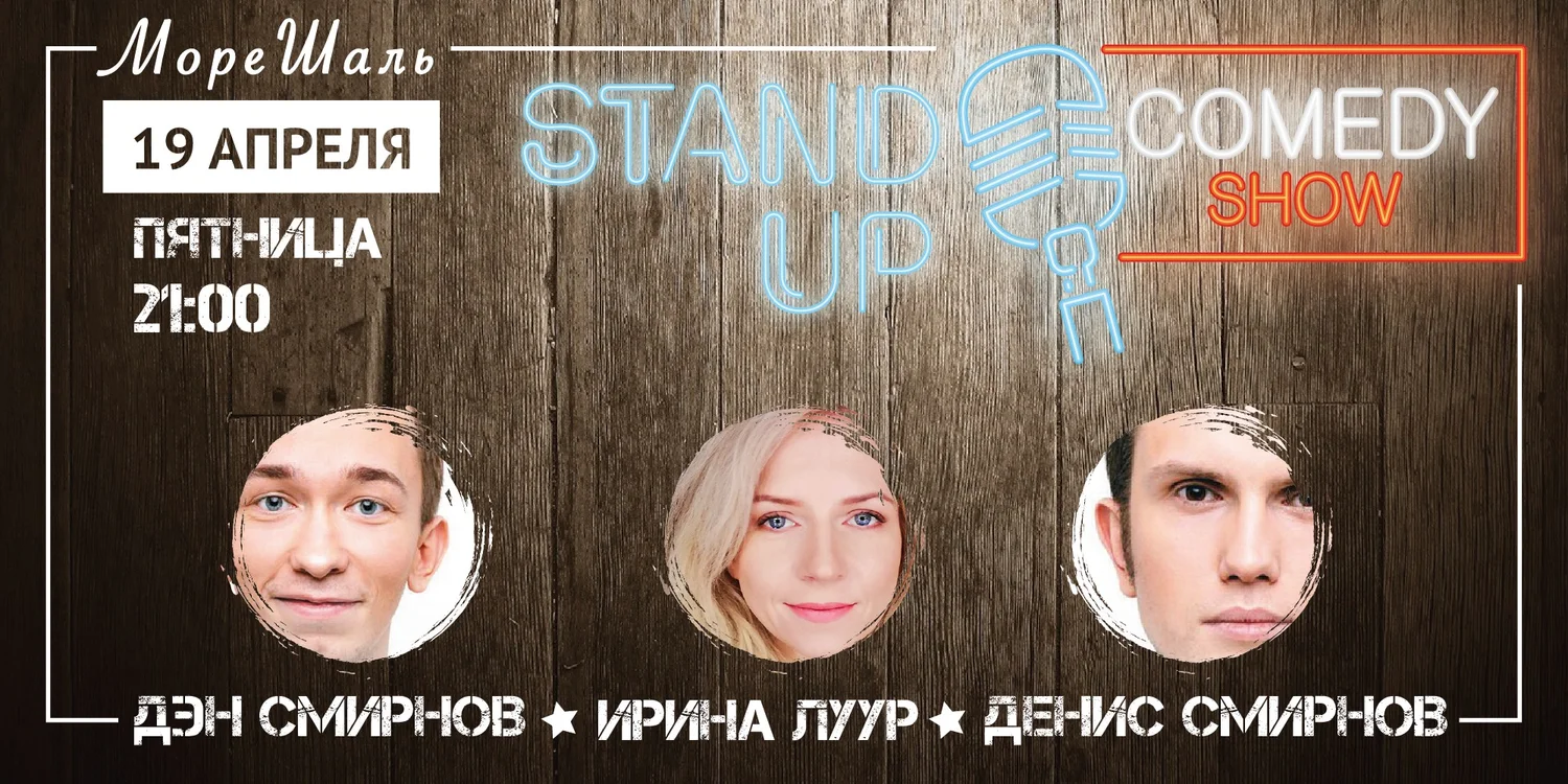 StandUp вечер в МореШаль