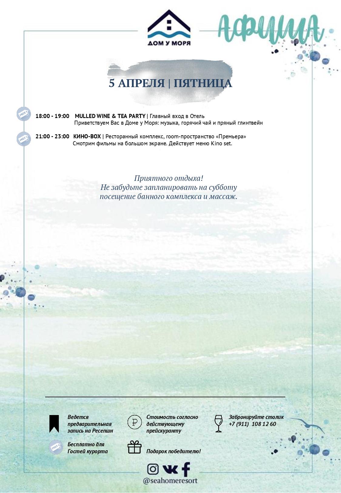 Афиша развлечений | 5 апреля