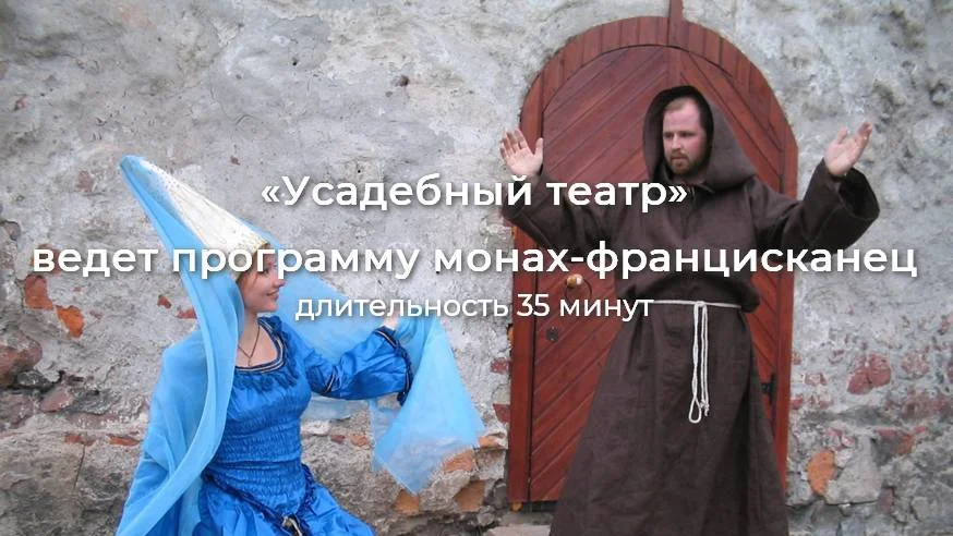 Посещение Усадьбы Бюргера - Рассказ истории Усадьбы бюргера, двух соседних монастырях, о символах Выборга – колдунье Лоухи, коте Тотти, монахах-францисканцах и доминиканцах - Дегустацию знаменитого Выборгского кренделя и глега – скандинавского напитка на травах со специями. - Средневековый театр - перевоплощения в героев средневекового Выборга (рыцарь, монах, финские горожанки, шведский король) - Веселые гадания Стоимость экскурсионной программы 500 ₽ за 1 персону (при группе от 10 до 20 чел ) * В выходные дни стоимость программы может увеличиться до 20%, в праздничные – до 50%