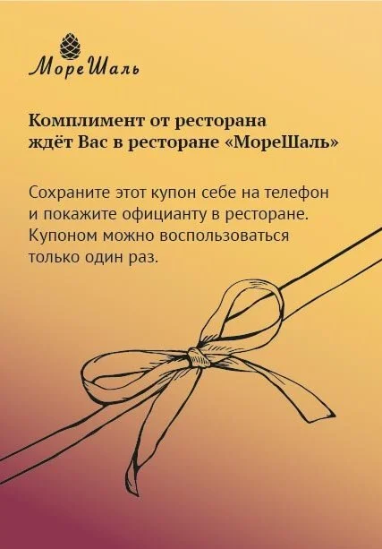Купон-комплимент ресторана МореШаль