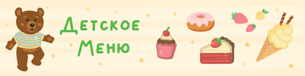 Детское меню
