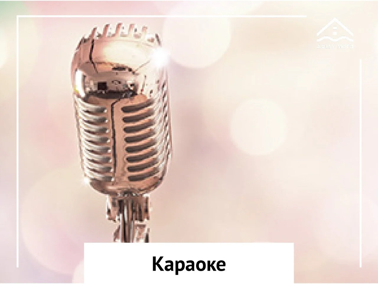   АРЕНДА КАРАОКЕ ДЛЯ КОМПАНИЙ    