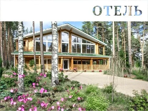Отель