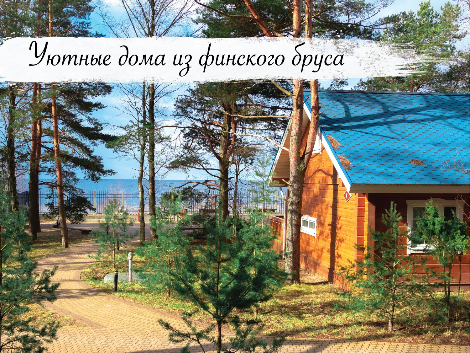 Природа курорта Дом у моря