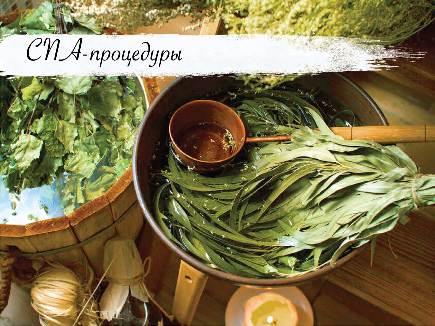 SPA на курорте