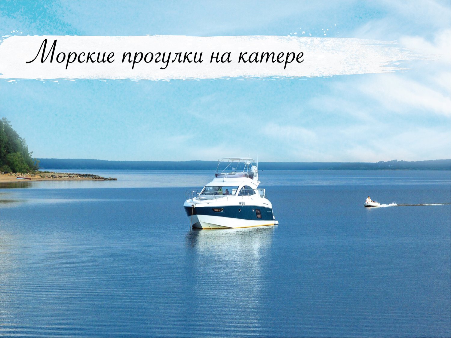 Прогулка по заливу