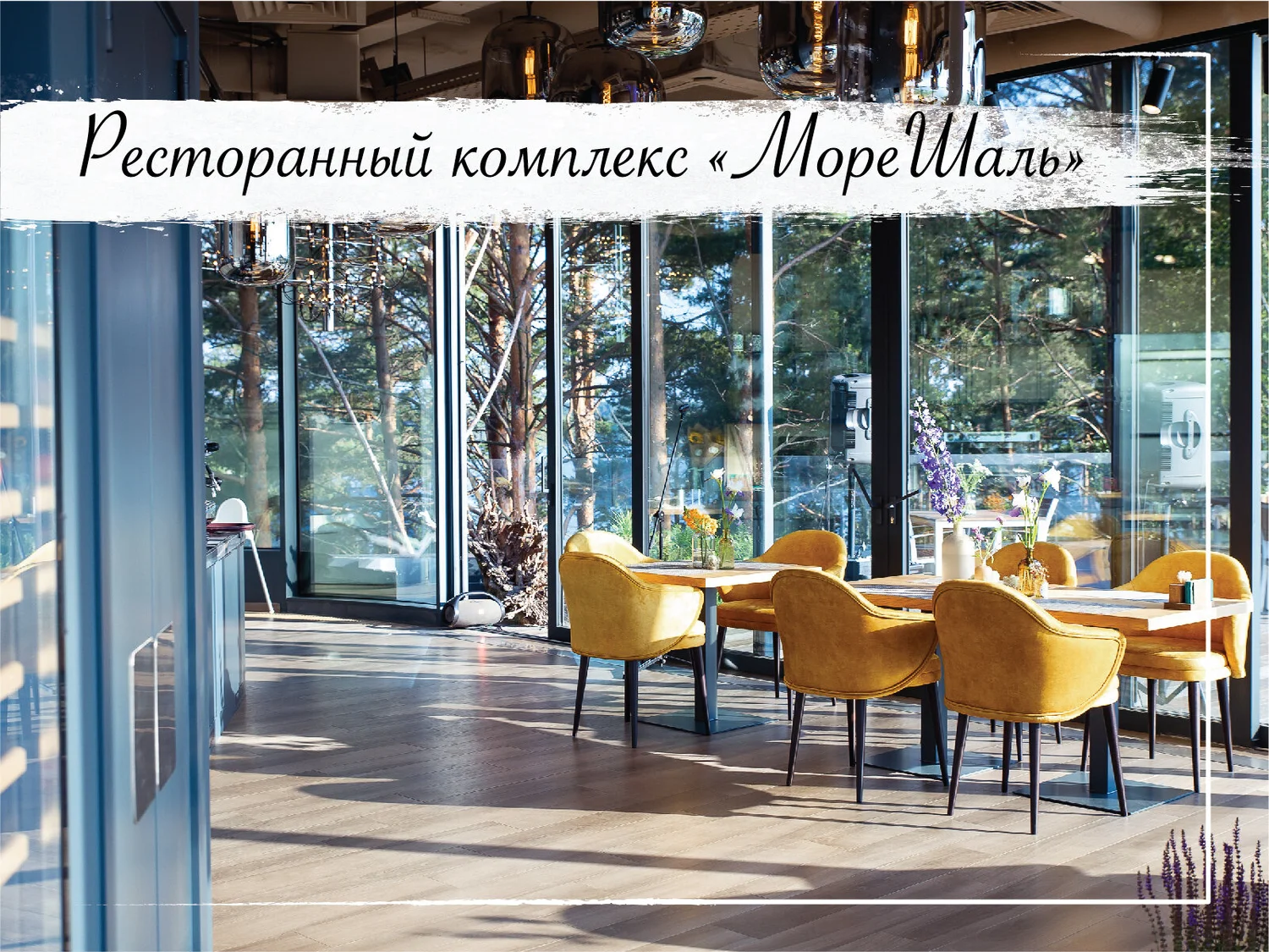 Ресторан МореШаль