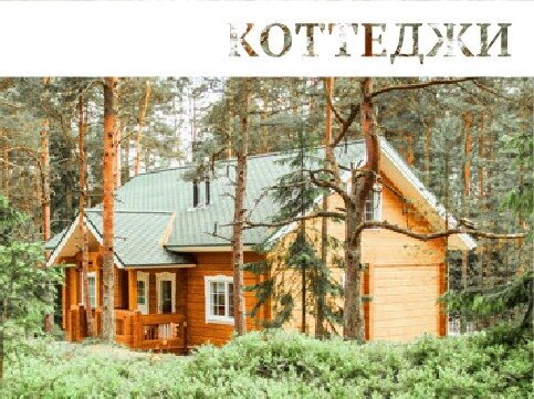 Семейный коттедж