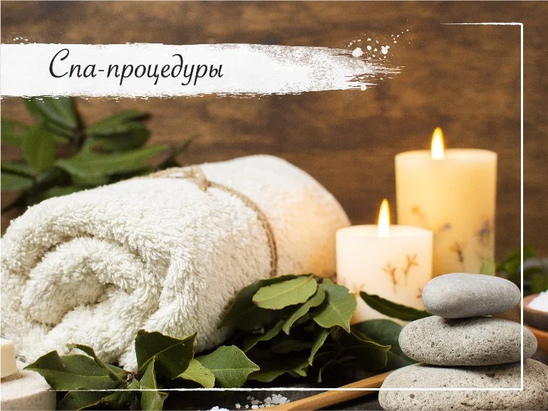 Спа-процедуры.jpg