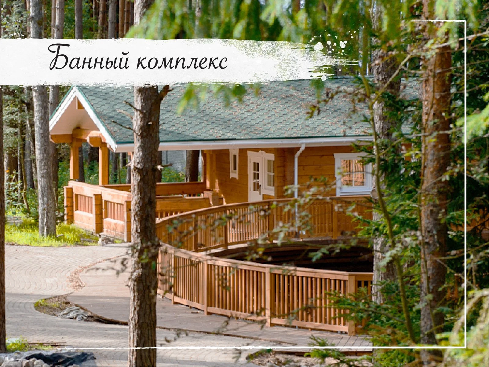 Банный комплекс.jpg