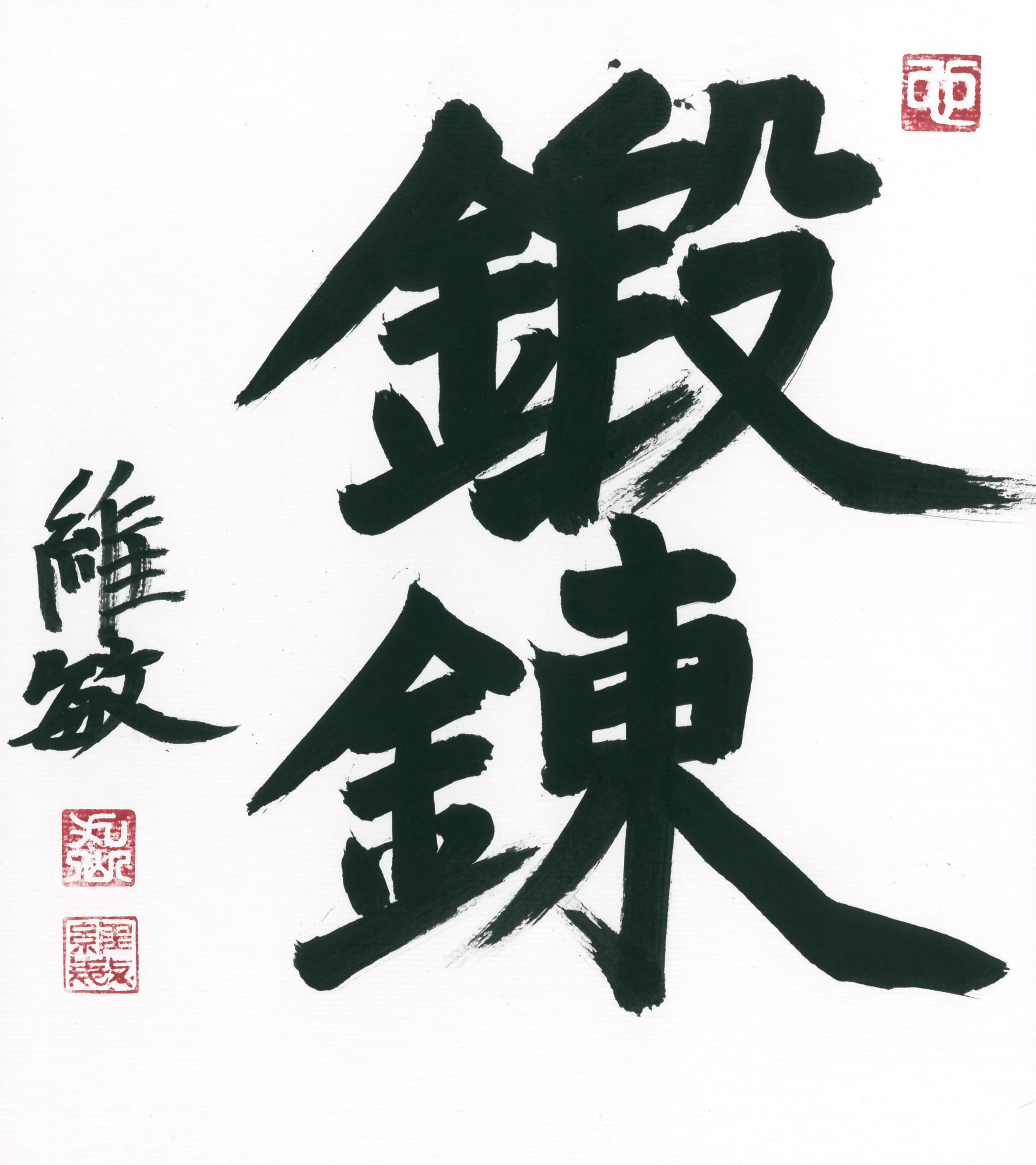 The calligraphy of tanren drawn by Maruyama Sensei. Tanren means to forge the spirit.