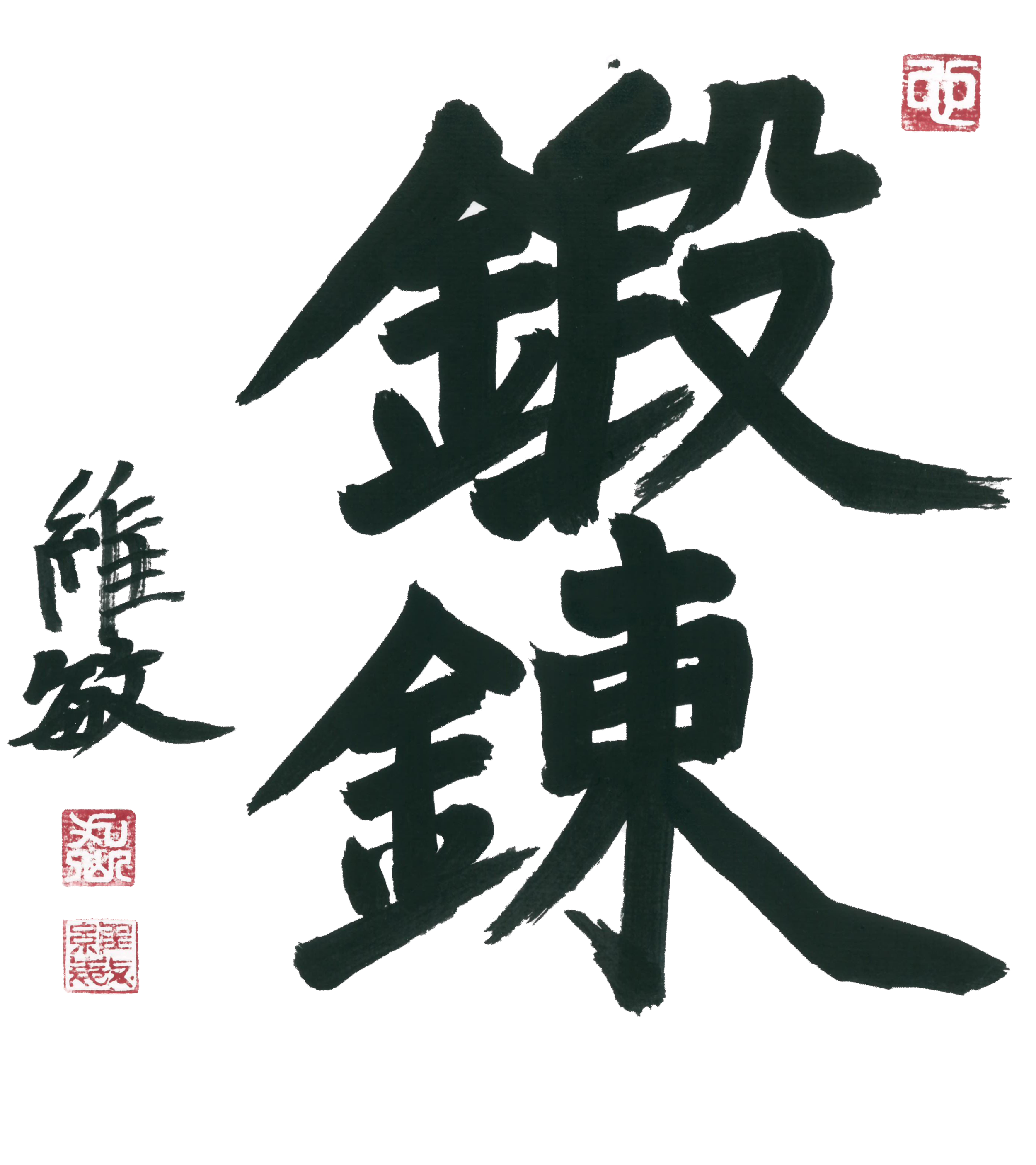 Calligraphy of Tanren drawn by Maruyama Sensei