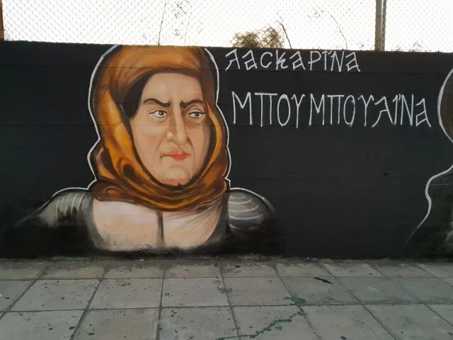 MPOYMPOYLINA.jpg