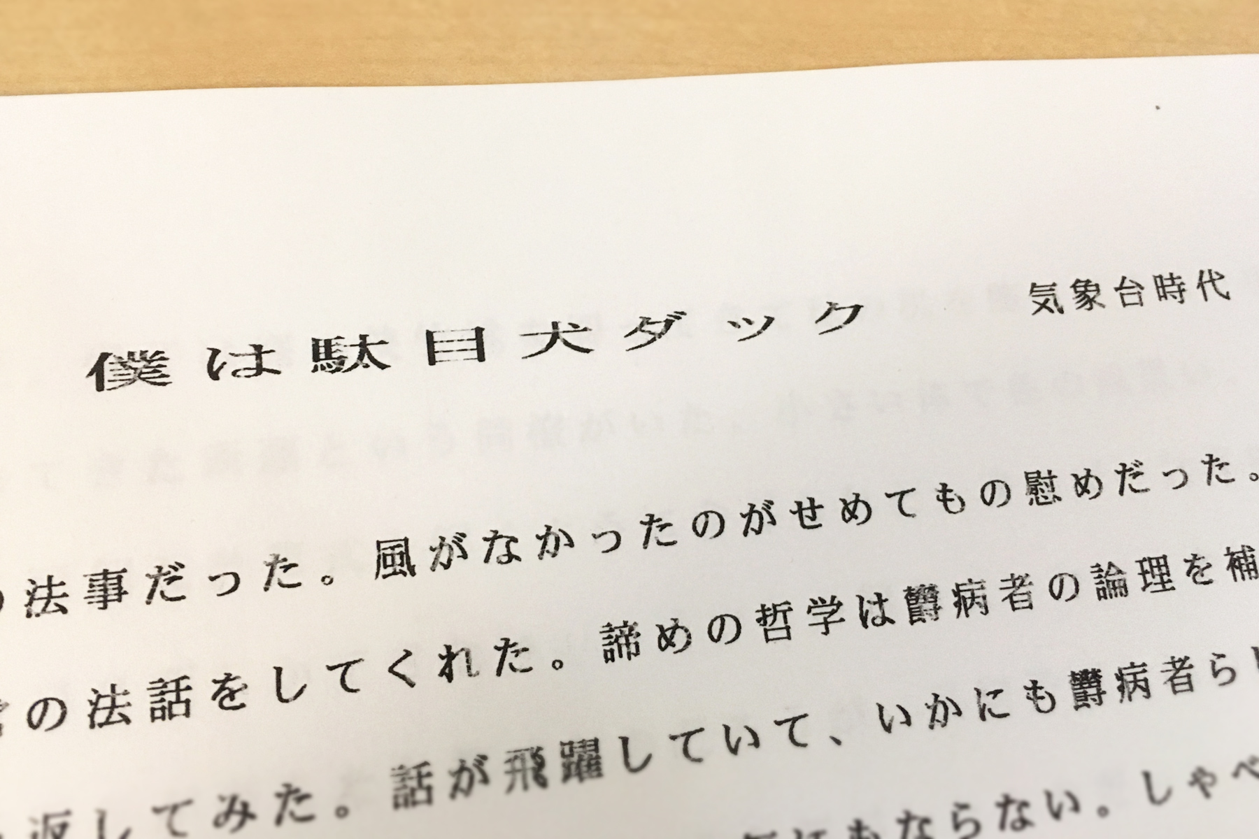 「僕はダメ犬ダック」気象台時代の章。ワープロから印刷された原本。